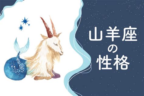 山羊 座 a 型 男性 恋愛 本気|山羊座(やぎ座)の性格は？10の特徴・トリセツ・恋愛 .